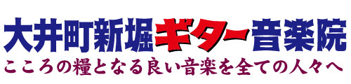 大井町新堀ギター音楽院